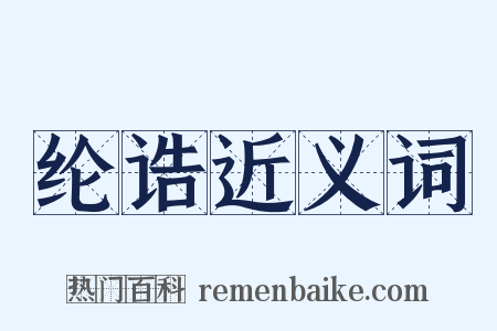 纶诰近义词是什么意思的图片